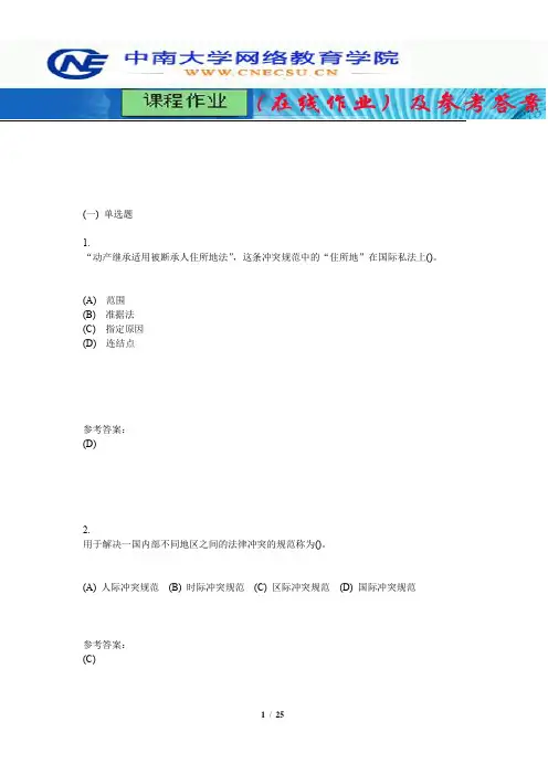 中南大学《国际私法学》课程作业(在线作业)二及参考答案