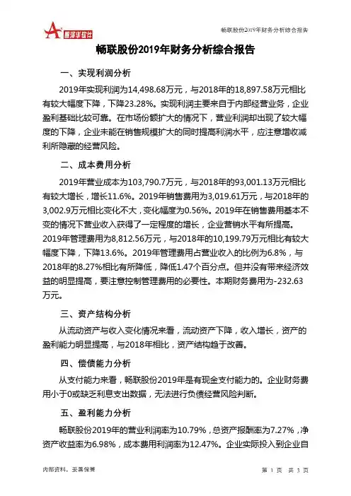 畅联股份2019年财务分析结论报告