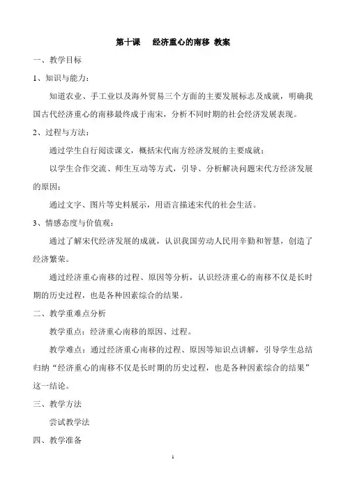 第十课  经济重心的南移  教案