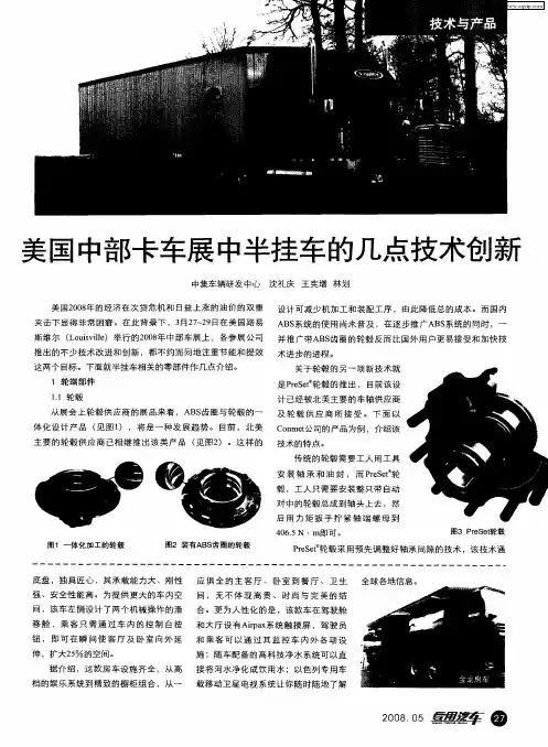 美国中部卡车展中半挂车的几点技术创新