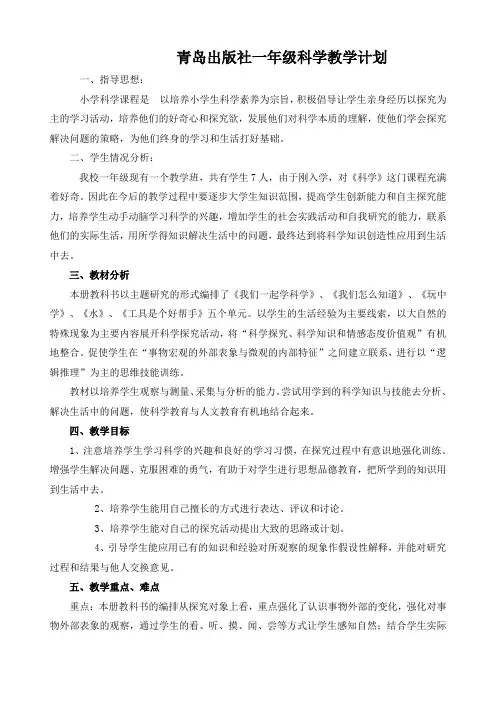 青岛版一年级上册科学教学计划