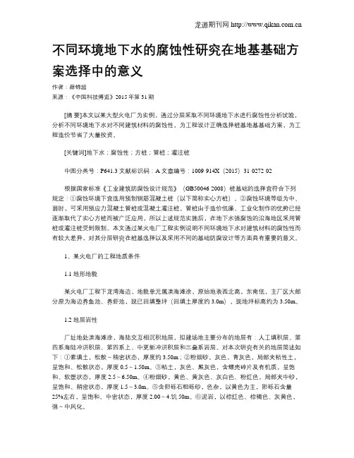 不同环境地下水的腐蚀性研究在地基基础方案选择中的意义