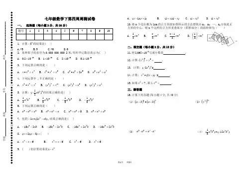 北师大七年级数学下第四周周测试
