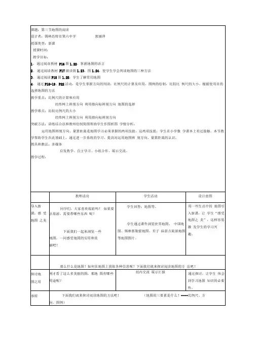 第三节-地图的阅读教案(最新)