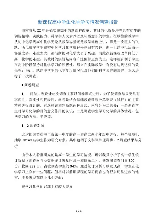 新课程高中学生化学学习情况调查报告