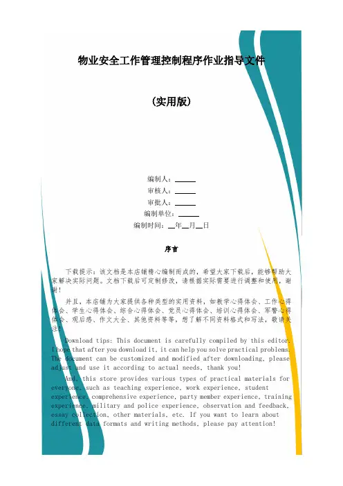 物业安全工作管理控制程序作业指导文件