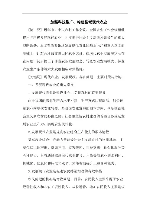 加强科技推广、构建县域现代农业论文