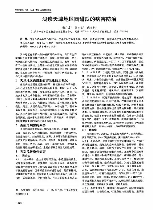 浅谈天津地区西甜瓜的病害防治