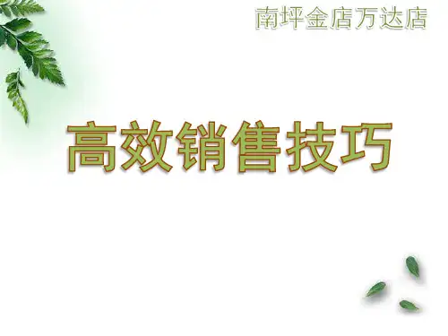 高效销售技巧培训课件