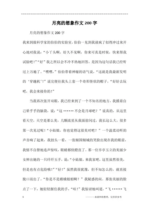 月亮的想象作文200字