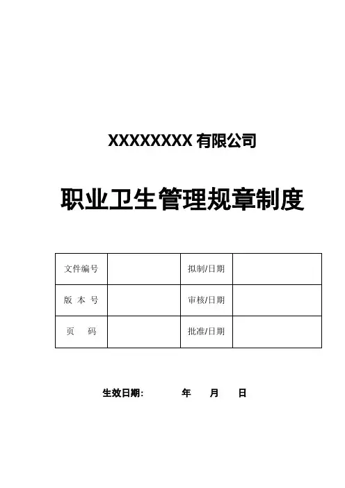 职业卫生管理制度(电子模板)