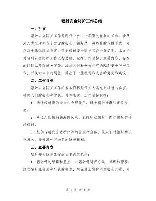 辐射安全防护工作总结