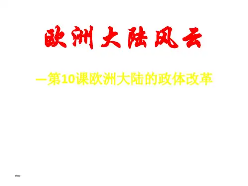 欧洲大陆的政体改革