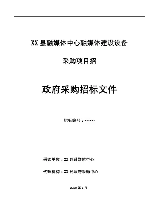 县融媒体中心融媒体建设设备采购项目招标文件【模板】