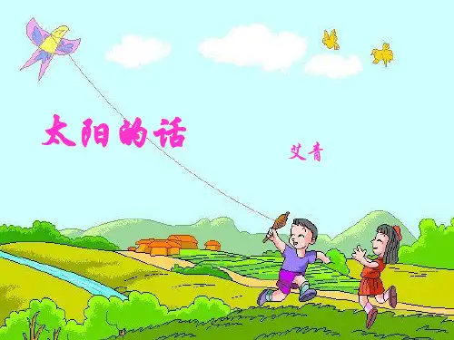 太阳的话ppt