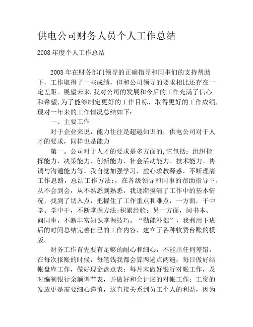 供电公司财务人员个人工作总结