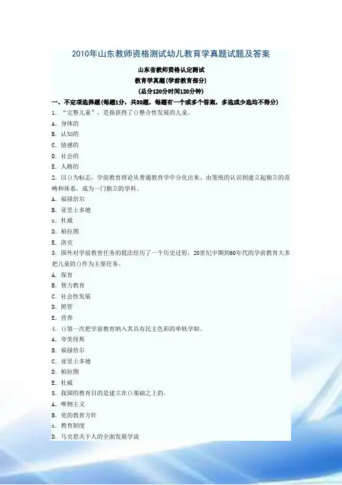 2010年山东教师资格考试幼儿教育学真题试题及答案