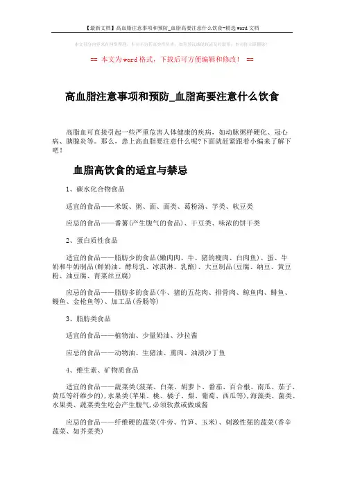 【最新文档】高血脂注意事项和预防_血脂高要注意什么饮食-精选word文档 (3页)