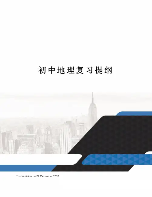 初中地理复习提纲