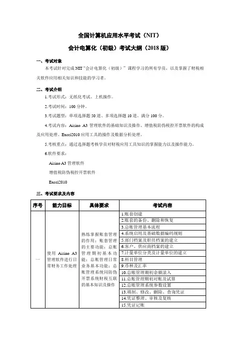全国计算机应用水平考试(NIT)会计电算化(初级)考试大纲(2018版)