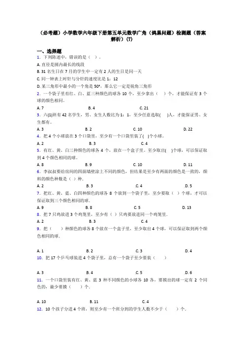(必考题)小学数学六年级下册第五单元数学广角(鸽巢问题)检测题(答案解析)(7)