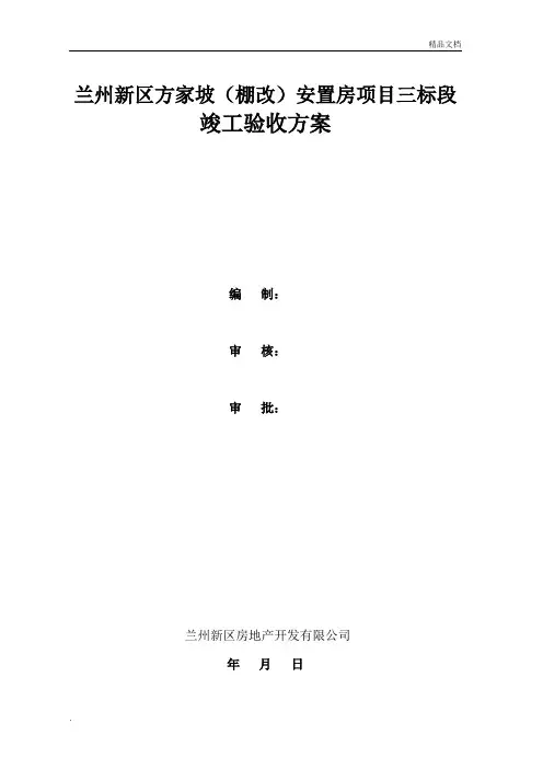 竣工验收方案(模板)