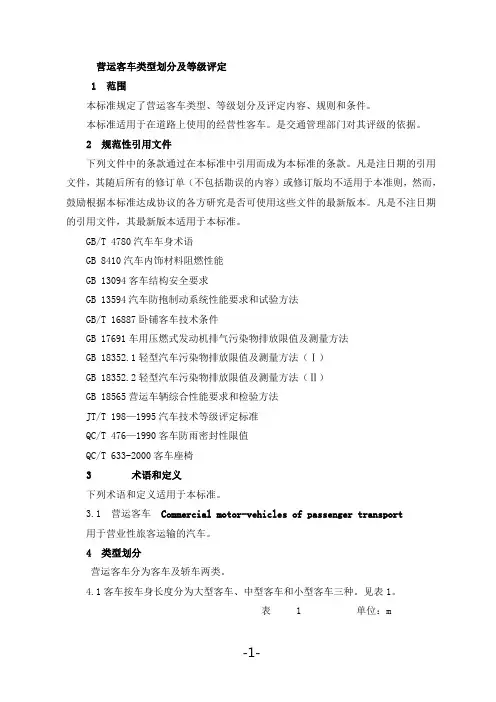 营运客车类型划分及等级评定