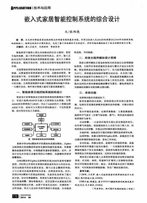 嵌入式家居智能控制系统的综合设计