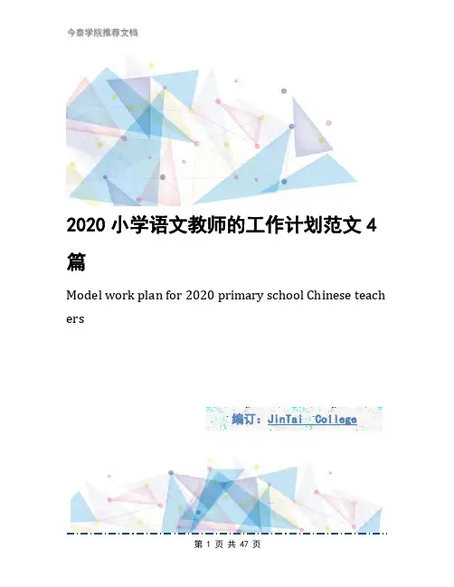 2020小学语文教师的工作计划范文4篇