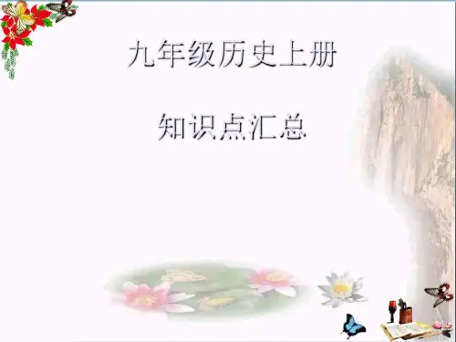 九年级历史上册知识点汇总PPT优秀课件