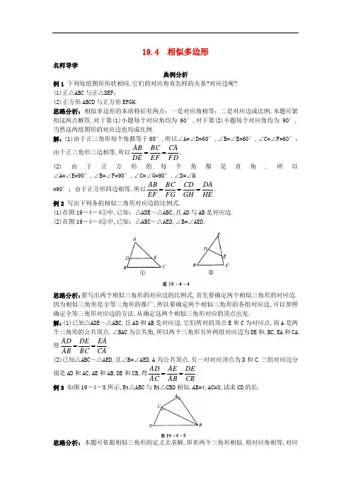 2021九年级数学上册19.4 相似多边形课堂导学+北京课改版