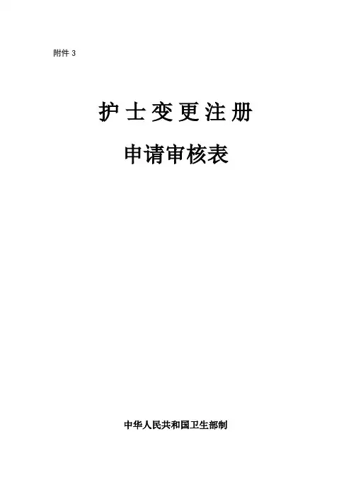 重庆护士变更注册申请审核表