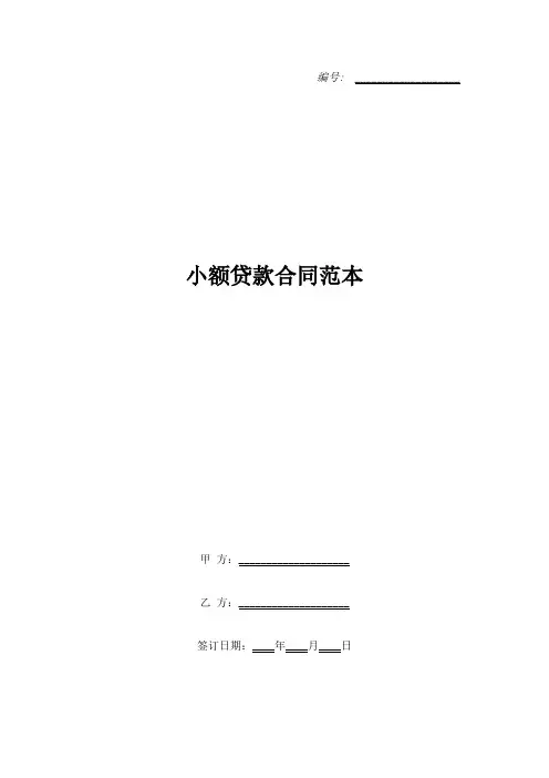 小额贷款合同范本_1