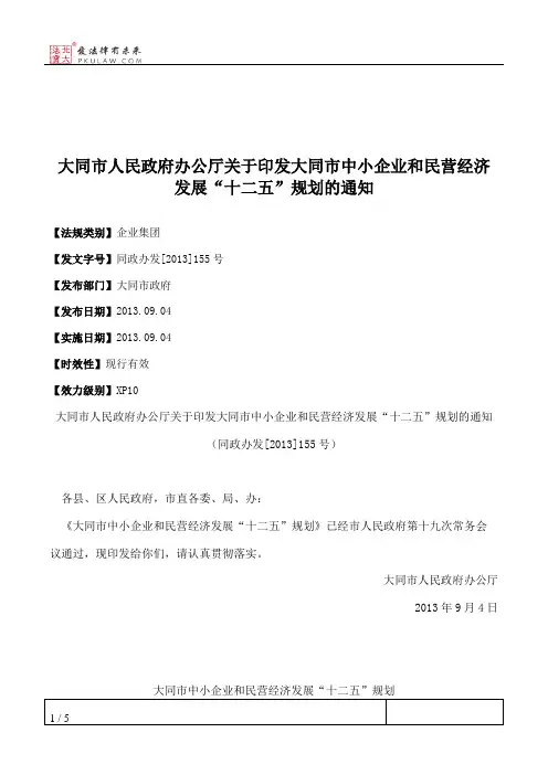 大同市人民政府办公厅关于印发大同市中小企业和民营经济发展“十