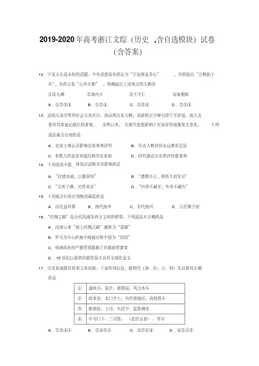 2019-2020年高考浙江文综(历史,含自选模块)试卷(含答案)