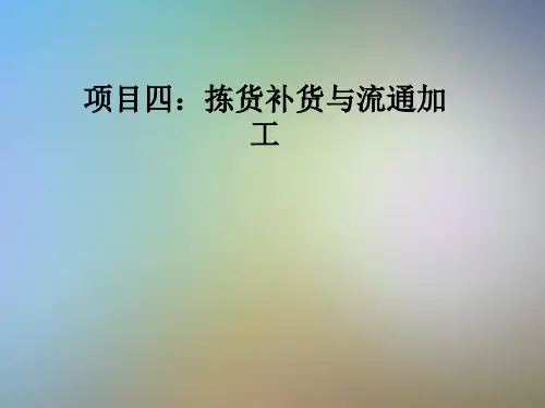 项目四：拣货补货与流通加工