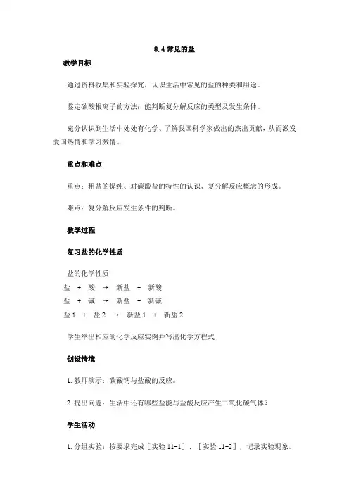 粤教版九年级下册化学 8.4常见的盐  教案设计