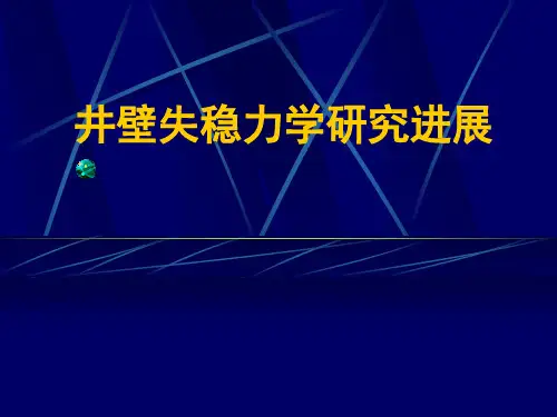 第6章2：井壁稳定力学与化学
