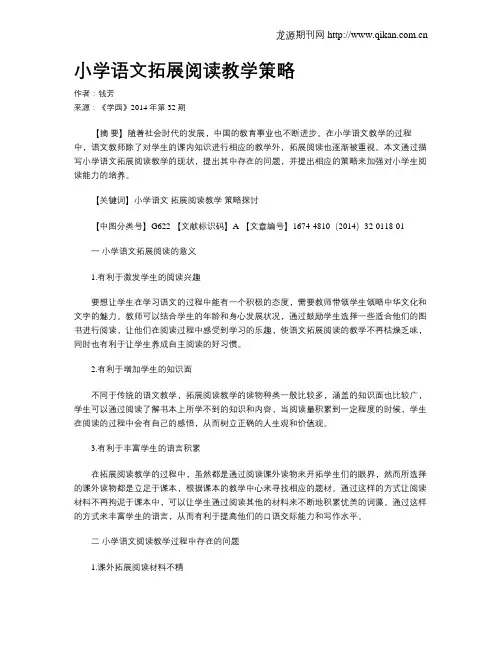 小学语文拓展阅读教学策略