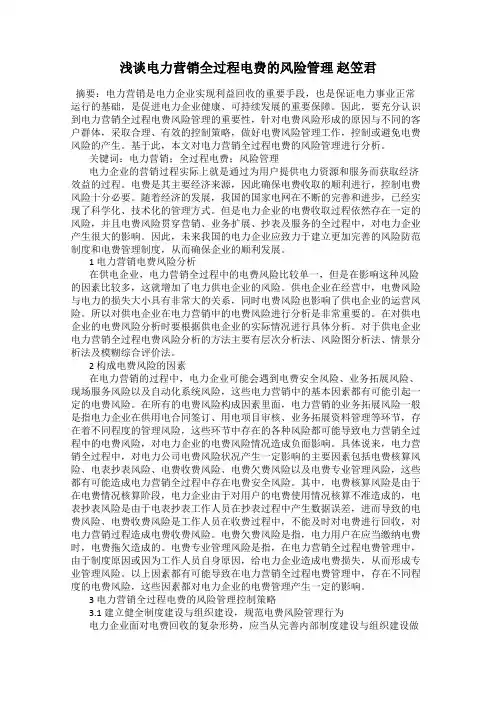 浅谈电力营销全过程电费的风险管理 赵笠君