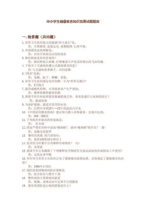 中小学生健康素养知识竞赛试题题库