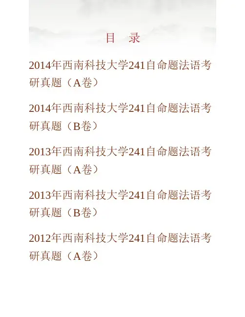 西南科技大学外国语学院241自命题法语历年考研真题专业课考试试题