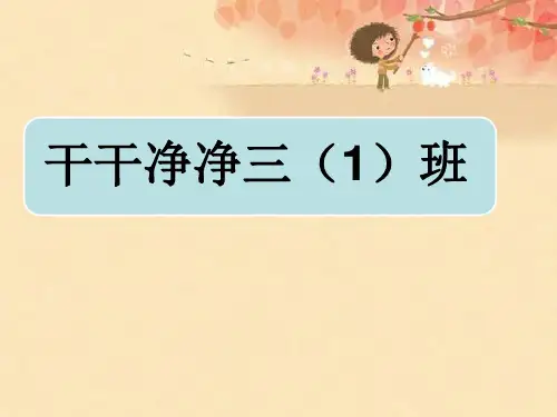讲卫生主题班会