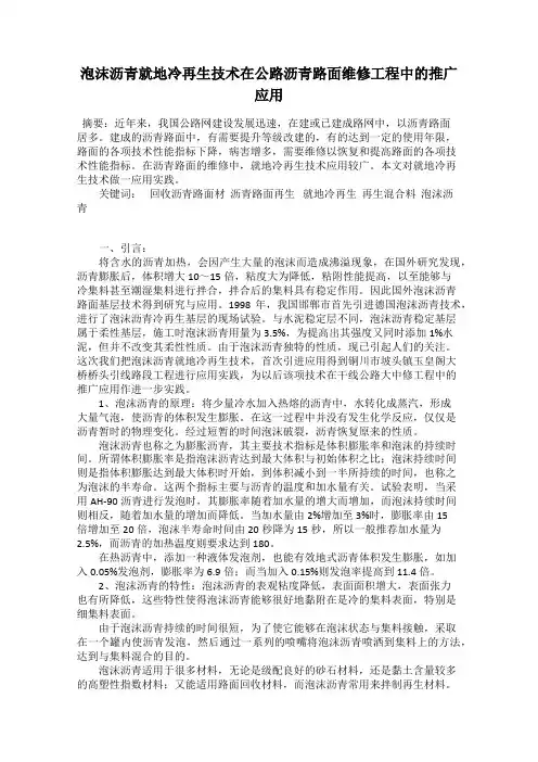 泡沫沥青就地冷再生技术在公路沥青路面维修工程中的推广应用