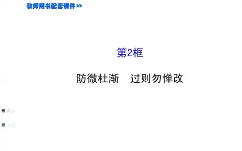 4.9.2第2框 防微杜渐 过则勿惮改 课件(教科版八年级上)(1)