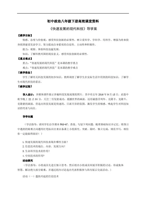 初中政治八年级下册高效课堂资料思品14.2快速发展的现代科技 导学案