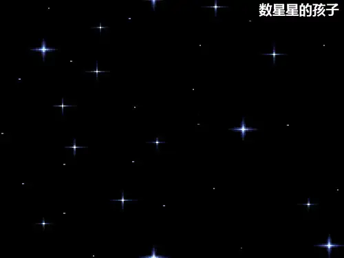 29数星星的孩子第一课时PPT课件