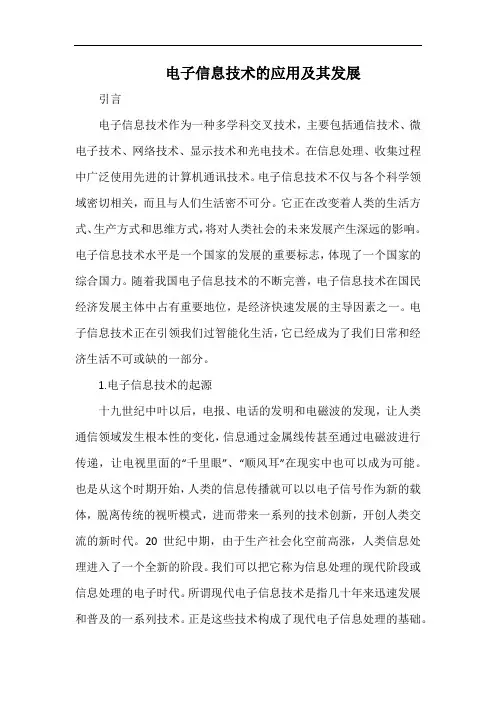 电子信息技术的应用及其发展.docx