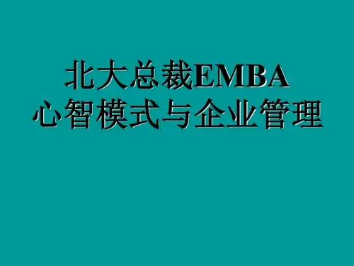 EMBA心智模式与企业管理培训教材(PPT 81张)