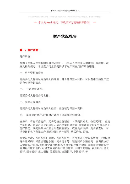 【优质】财产状况报告-word范文 (6页)